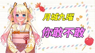 Fw: [Vtub] [必聽情歌]〈你敢不敢〉[月城九曜]