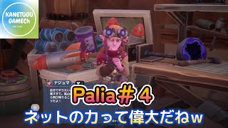 Palia＃4「ネットの力って偉大だねｗ」
