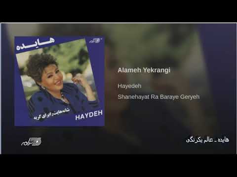 Hayedeh- Alame Yekrangi هایده ـ عالم یکرنگی