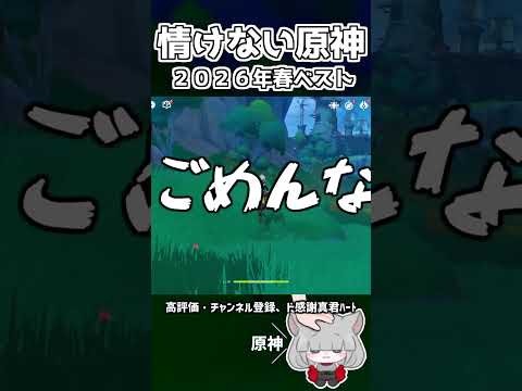 「原神で驚愕！2026年春の意外な声ベスト20」