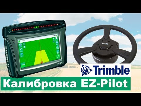 Подруливающее устройство Trimble CFX 750 калибровка для трактора New Holland