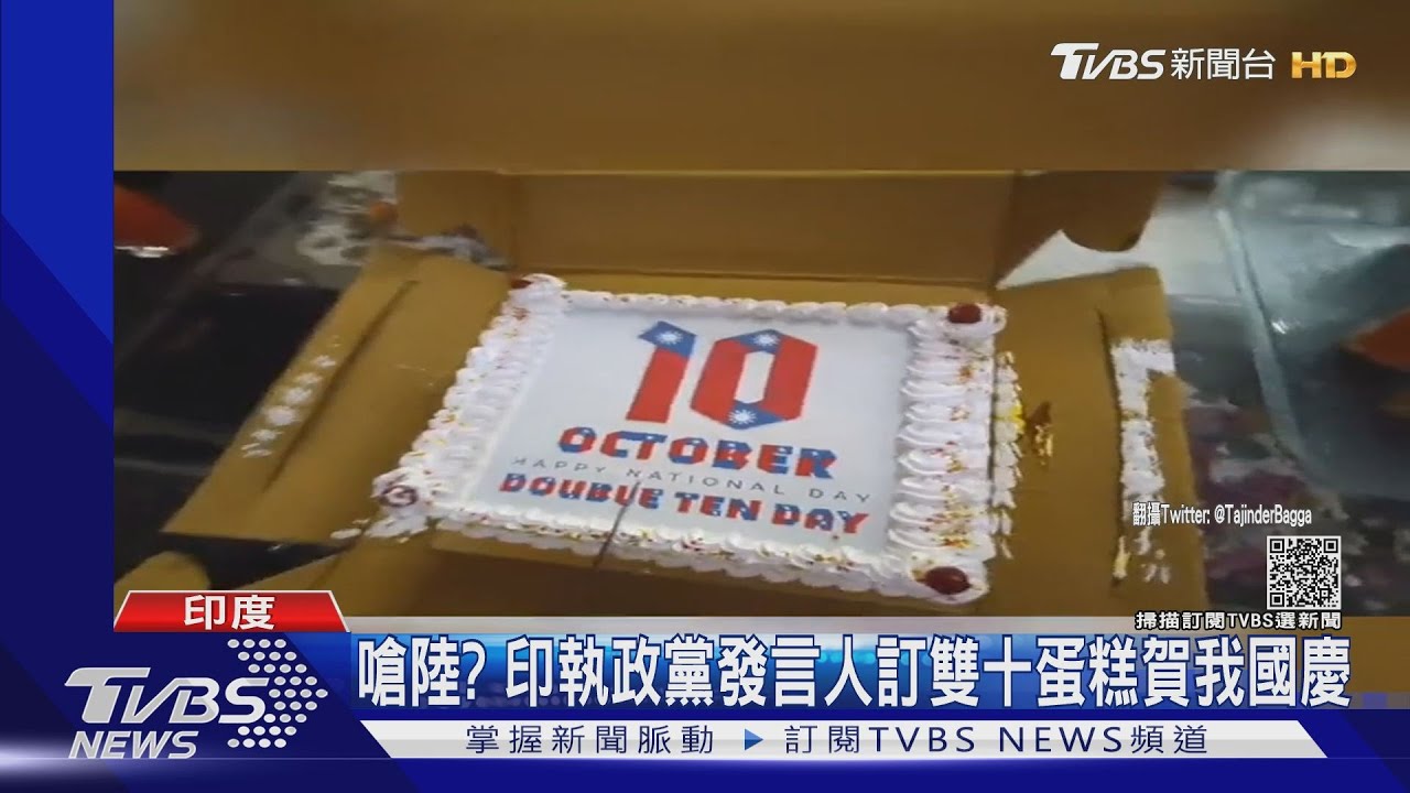 嗆陸？　印執政黨發言人訂雙十蛋糕賀我國慶