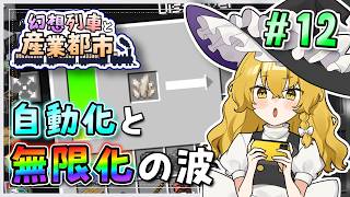 【Minecraft】 幻想列車と産業都市 #12 【ゆっくり実況】