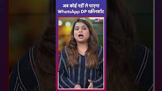 Download lagu WhatsApp DP Screenshot को ऐसे करें Lock | #tv9d mp3