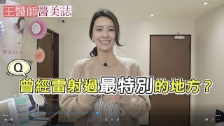 雷射15個常見小問答通通告訴你！