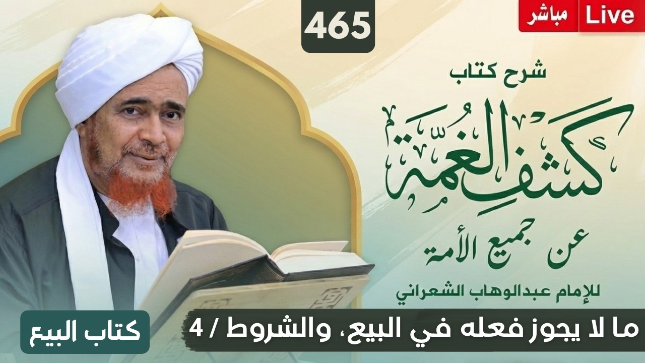 مباشر #درس_الفجر كشف الغمة 465- البيع (13) ما لا يجوز فعله في البيع، والشروط /4 - ال?