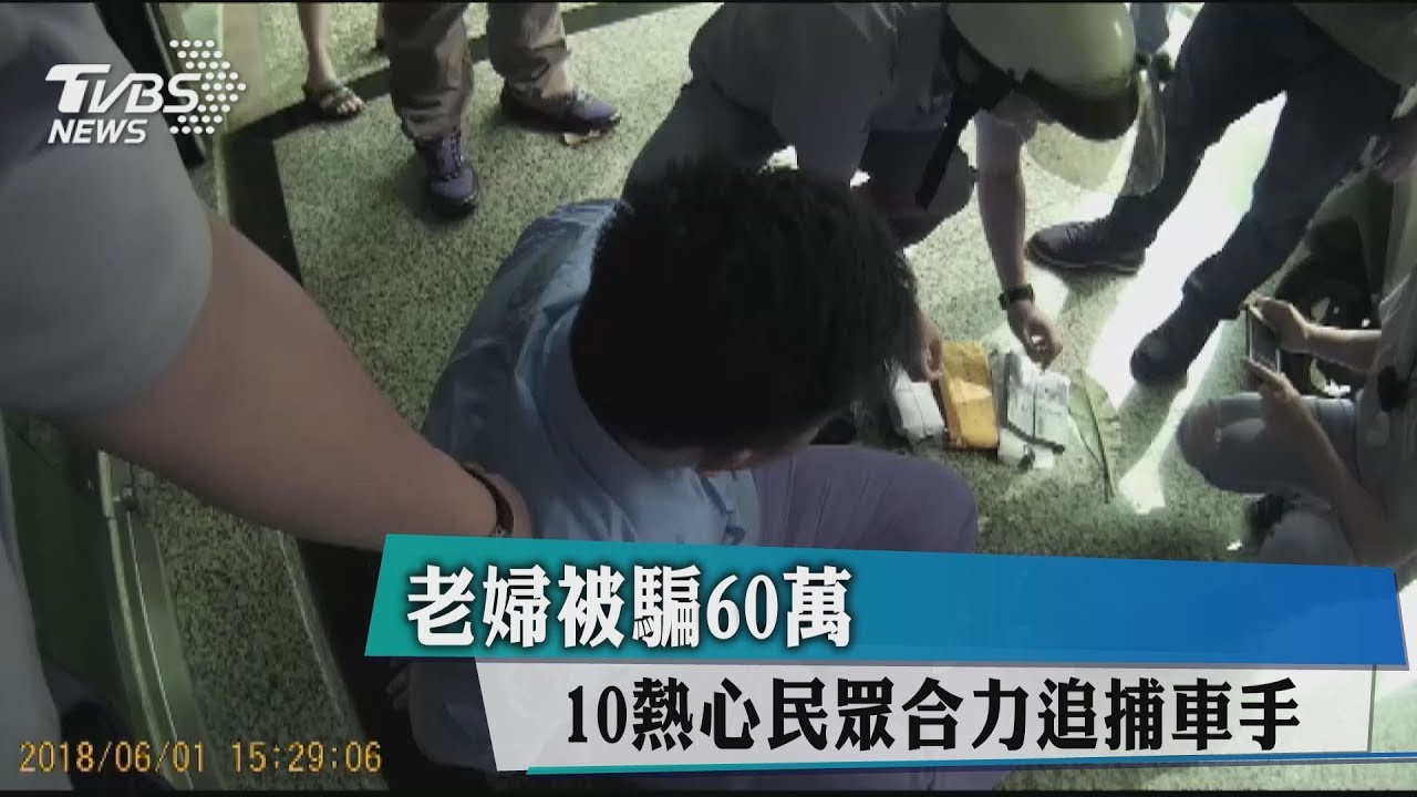 老婦被騙60萬元 10熱心民眾合力追捕車手