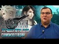 Видеообзор Final Fantasy VII Remake от Антон Логвинов