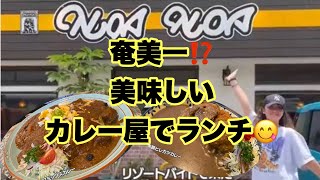奄美大島🌺地元の人にも観光客にも大人気のカレー屋🍛NOANOAランチ