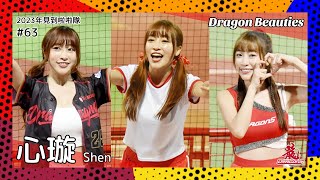 【台湾チア】心璇 Shen / Dragon Beauties小龍女 / 2023年見到啦啦隊 #63 [中文歌詞]