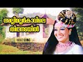 Allimalarkkavile Thirunadayil Kannappanunni Sheela Ummar Yesudas Prem Nazeer