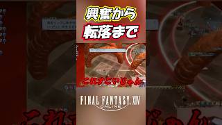 【FF14】完全初見ヘビー級4にて。 #Shorts #ff14 #ffxiv