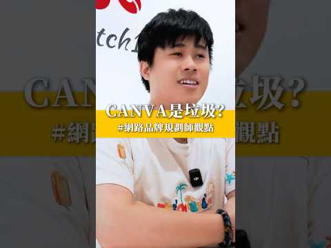Canva方便？老闆們，隨便拼拼湊湊的圖能打動客戶嗎？設計，是靠腦袋，不是模板！#Canva #設計 #行銷 #老闆 #品牌