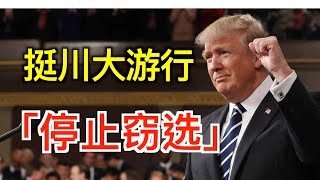 民心所向 华盛顿挺川大游行「时事追踪」