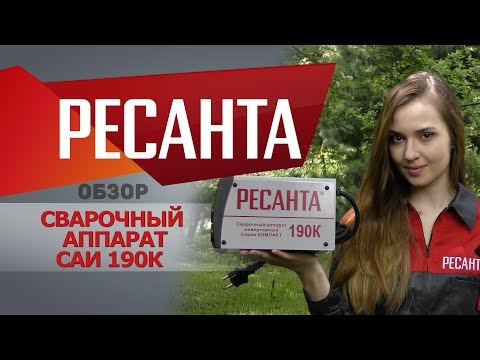 Инверторный сварочный аппарат РЕСАНТА САИ-190К