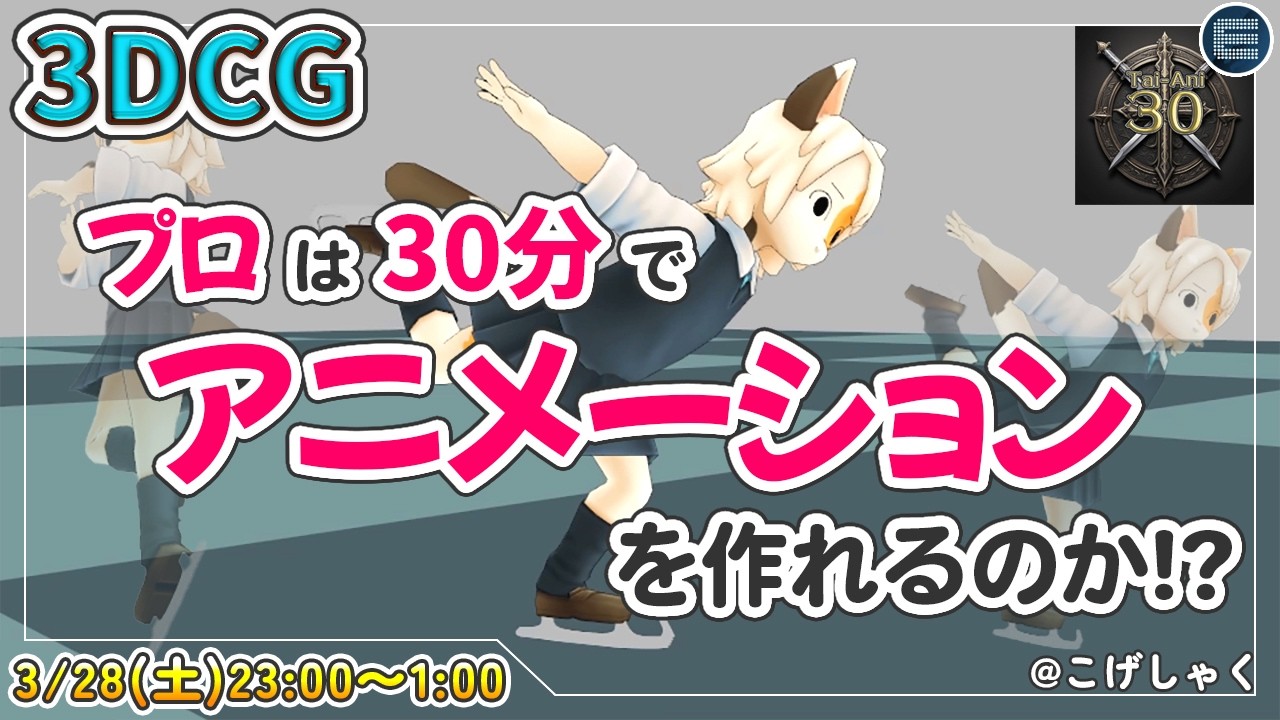【Tai-Ani30】★参加型企画★視聴者さんも一緒にチャレンジしましょう！【CGI/CGデザイナー/animation/Digital Artist】