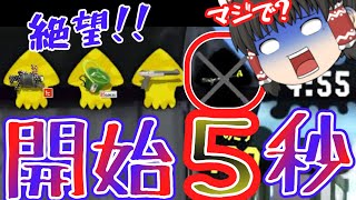 【ゆっくり実況】開始5秒で味方さん回線落ち!！絶望のガチマッチ笑＃３６【スプラトゥーン２】【任天堂スイッチ】