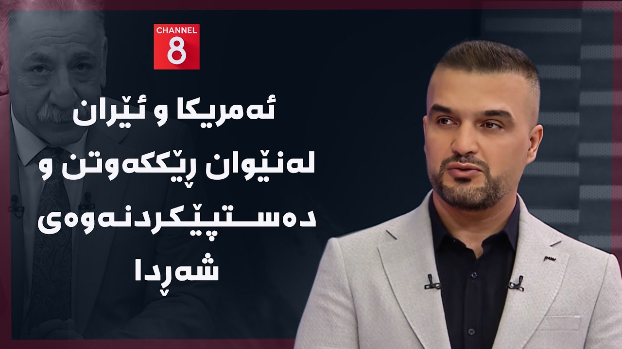 ڤیدیۆ | ڕۆژهەڵاتی ناوین - ئەمریکا و ئێران لەنێوان ڕێککەوتن و دەستپێکردنەوەی شەڕدا