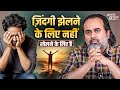 ज़िंदगी झेलने के लिए नहीं खेलने के लिए