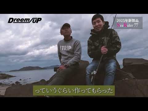 2025年4月発売【SeaRuler77】ビッグアコウ狙いのあなたに