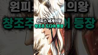 [원피스1180화 ] 원피스 세계의왕 창조주 등장