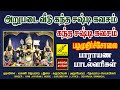 சங்கரன் மகனே பழமுதிர்ச்சோலை அறுபடை க