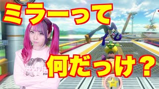 【マリオカート８DX女性実況】ミラーって何だっけ？