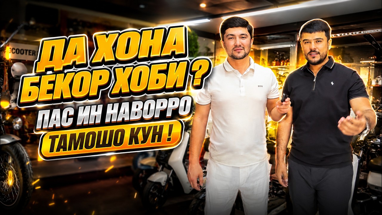 СКУТЕРХОИ АРЗОН БАРОИ ШУМО ИМКОНИЯТА АЗ ДАСТ НАДИХЕД (Ajam STAN)