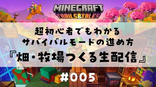 【マインクラフト005】畑・牧場つくる生配信！