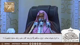[626] ما المراد بقوله تعالى: ﴿وإن منكم إلا واردها كان علىٰ ربك حتما مقضيا﴾؟ - صالح الفوزان