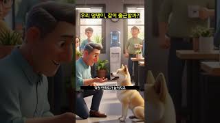 우리 댕댕이, 같이 출근할까?