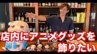 店内にアニメグッズを飾りたい店員がいる
