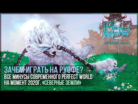 Зачем играть в Perfect World на руофе? - Обновление: Северные земли