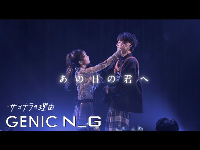 GENIC「NG」だらけのミュージックビデオを公開 12 YouTubeサムネイル
