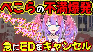 エンディングを急に中断しぺこらへの不満を言いまくる【綺々羅々ヴィヴィ/ホロライブ】