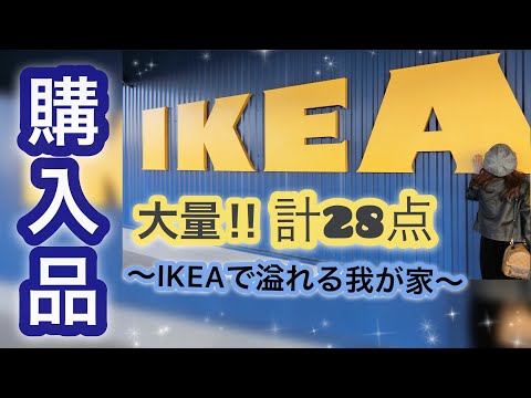 【購入品】IKEA(イケア)大量購入品紹介！キッチン用品/収納グッズ/IKEA Haul☆ Video