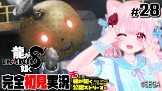 【女性ゲーム実況 Vtuber】第十三章 つぐない【龍が如く8 Like A Dragon : InfiniteWealth #28】完全初見 ネタバレ注意  元･龍が如く公認ストリーマー