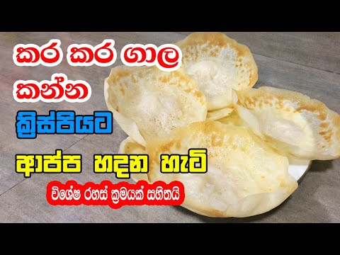 කර කර ගාල කන්න ක්රිස්පියට ආප්ප හදන හැටි - Hoppers Recipe Sri Lanka in Sinhala | Appa Recipe Sinhala