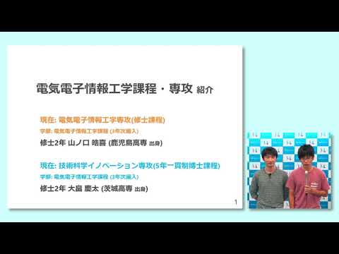 長岡技術科学大学　電気電子情報工学課程