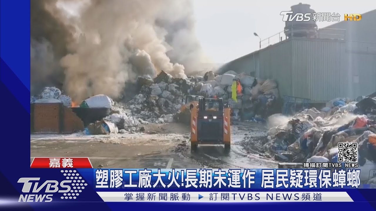 塑膠工廠大火!長期未運作 居民疑環保蟑螂