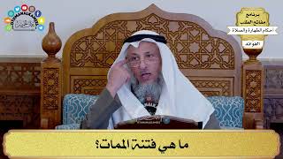 151 - ما هي فتنة الممات؟ - عثمان الخميس