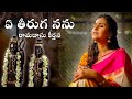 Ye Theeruga Nanu Sri Ramadasu Keerthana Smita