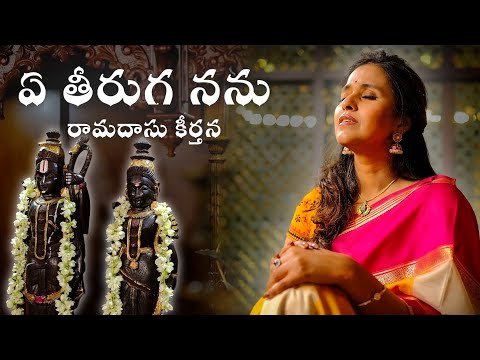 Ye Theeruga Nanu | Sri Ramadasu Keerthana | Smita