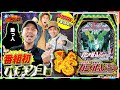 【初のパチンコ全ツッパ🔥】松本バッチの今日も朝から全ツッパ！evolution 19（1 4）「パチマガスロマガ」