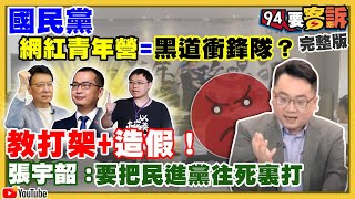 國民黨趙少康黃士修公開教打架+如何造假？