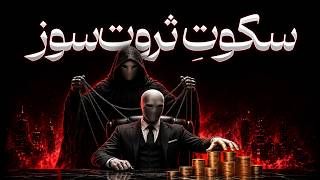 سکوت مالی چگونه ثروتت را نابود می‌کند؟ روانشناسی پول، قدرت و قاطعیت مالی