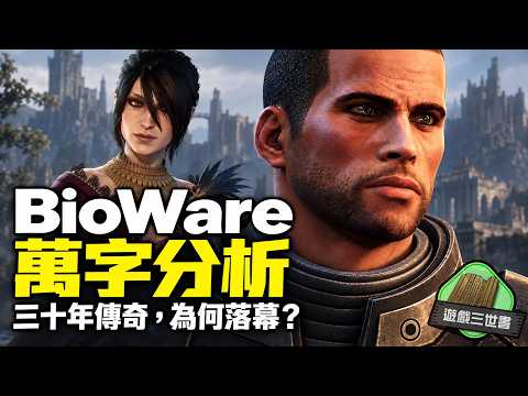 【萬字分析】BioWare 為何走到關門？由《柏德之門》到《Mass Effect》的三十年興衰｜遊戲三世書  (cc 中文字幕)