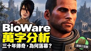 【萬字分析】BioWare 為何走到關門？由《柏德之門》到《Mass Effect》的三十年興衰｜遊戲三世書  (cc 中文字幕)