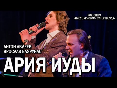 Антон Авдеев, Ярослав Баярунас - Ария Иуды (рок-опера «Иисус Христос - суперзвезда»)