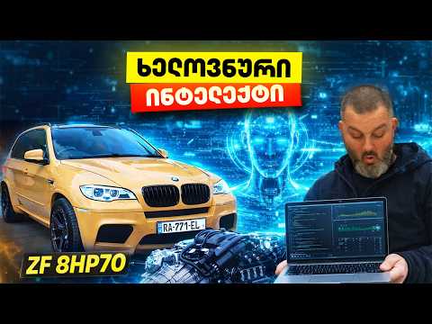  “ვანასტროიკებთ” 8HP-ის ხელოვნური ინტელექტის დახმარებით